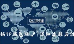 如何注销TP钱包账户：详细